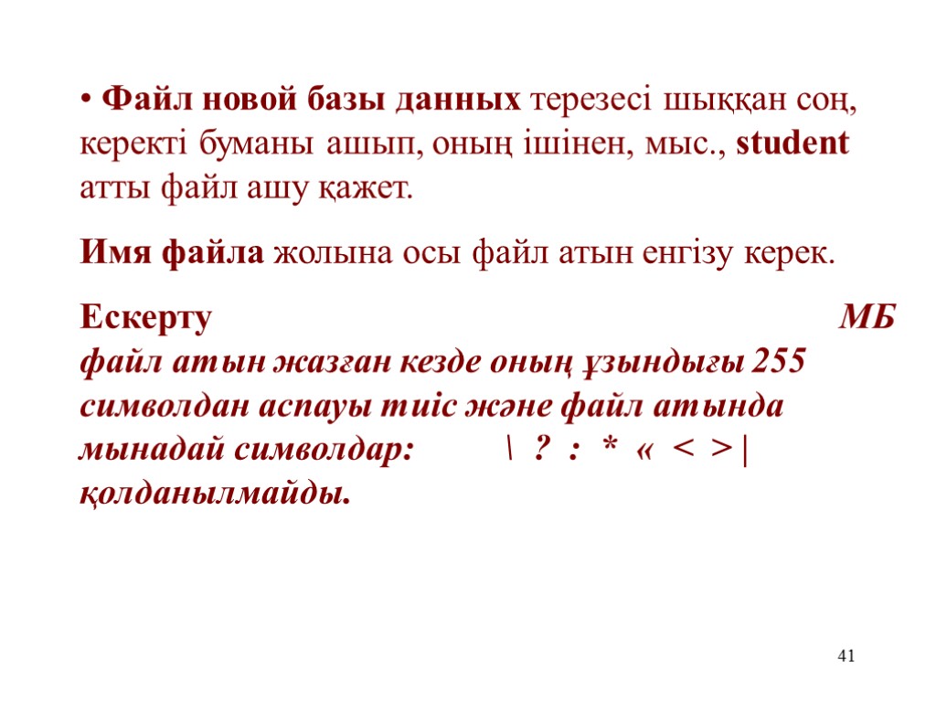 41 Файл новой базы данных терезесі шыққан соң, керекті буманы ашып, оның ішінен, мыс.,